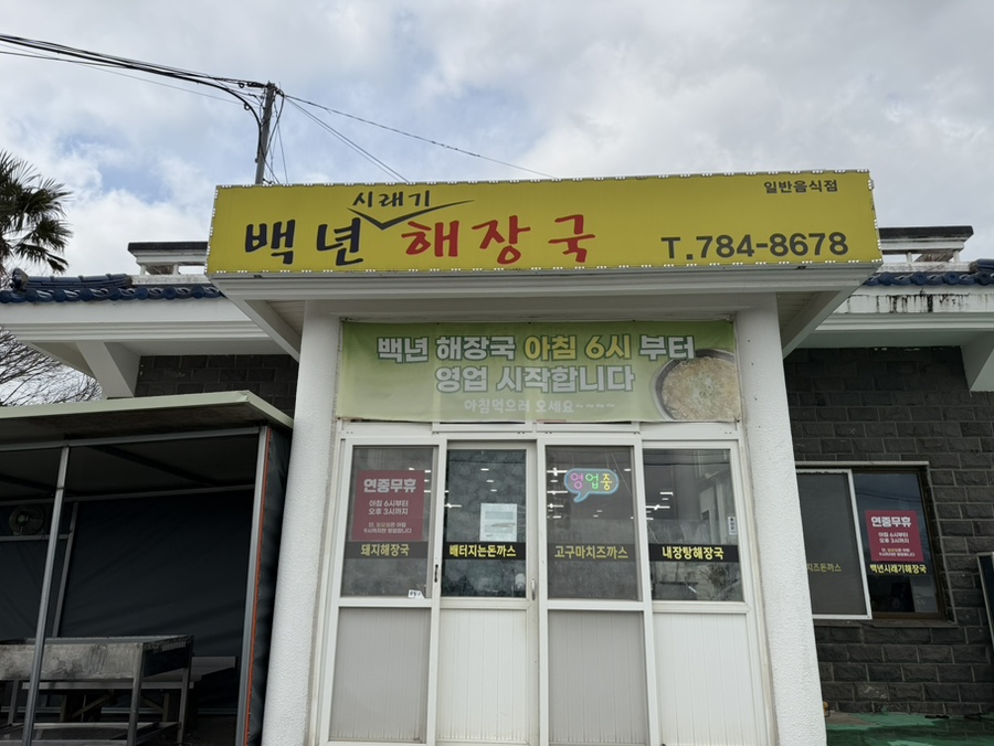 백년해장국 표선성읍점 솔직 후기 — 아이와 함께 가기 좋은 제주 표선 맛집