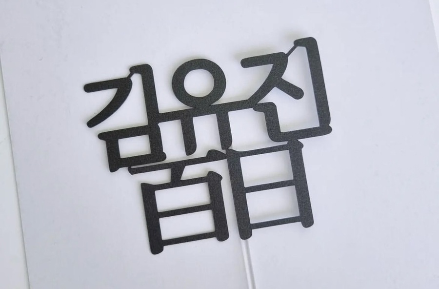 백일 토퍼 디자인 참고