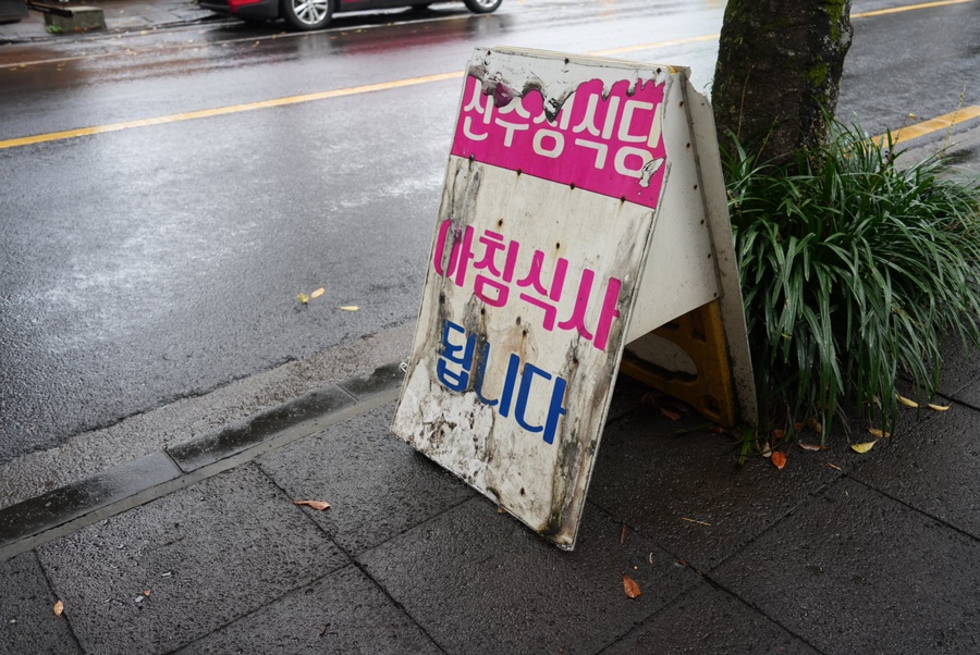 산수정식당 마무리