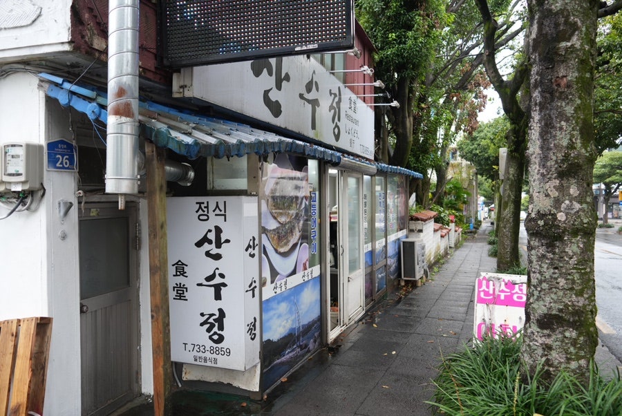 서귀포 갈치조림 맛집 | 서귀포 아침식사 산수정식당 솔직후기