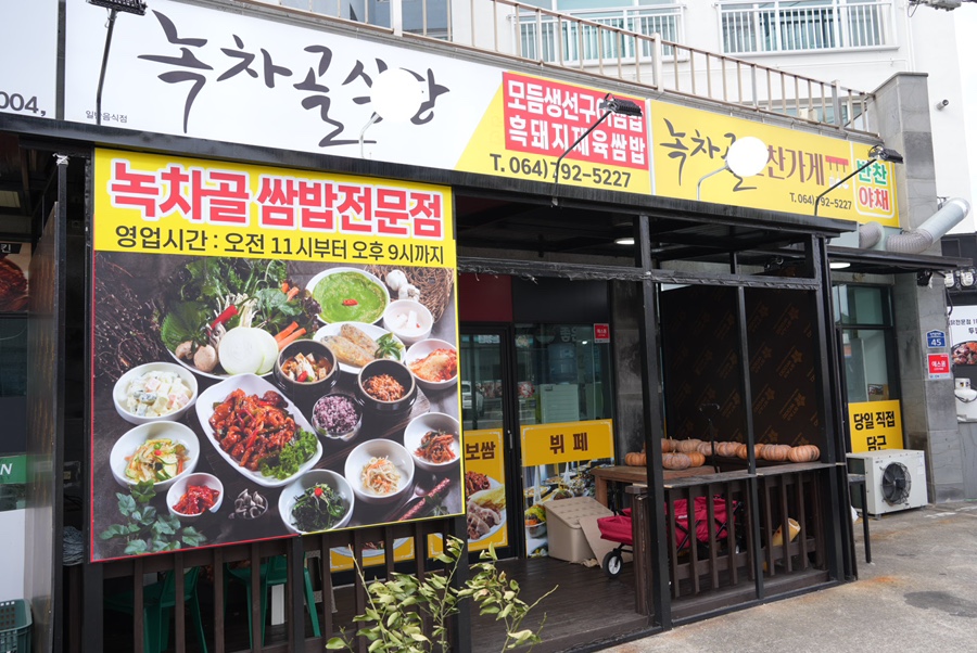 안덕면 한식 맛집 | 녹차골식당 솔직후기