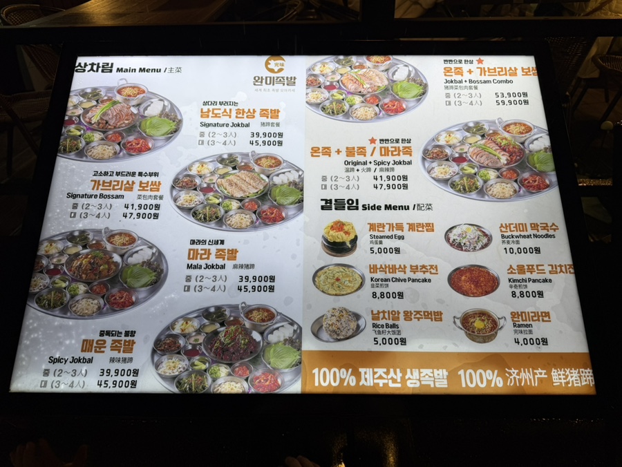 완미족발 제주연동점 메뉴판