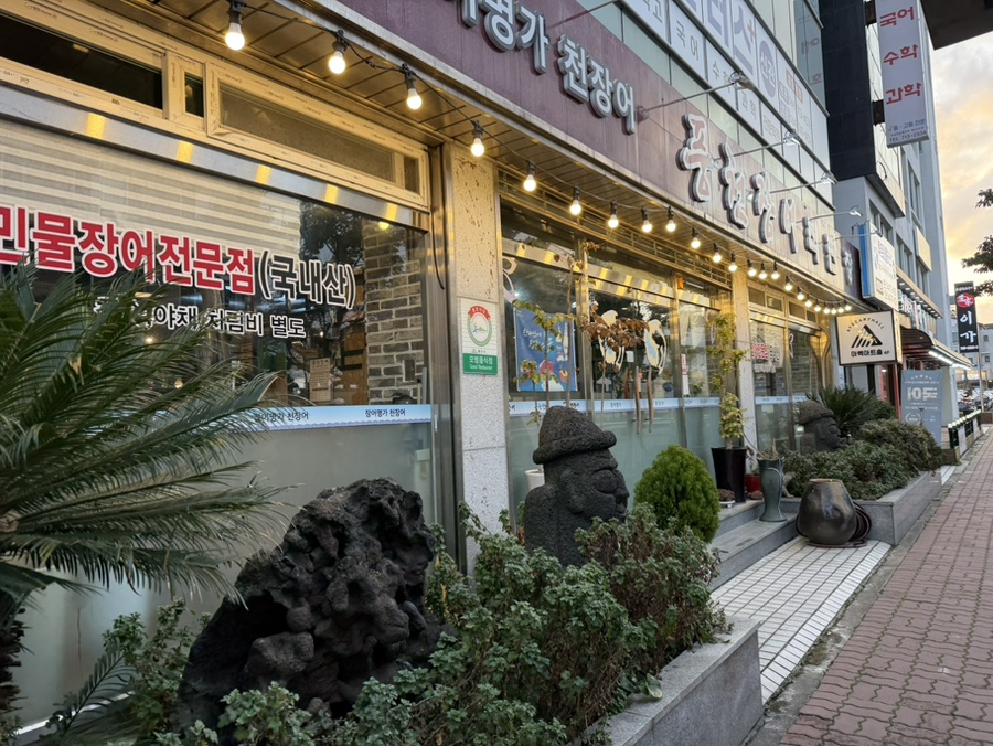 천장어 제주지사 간판