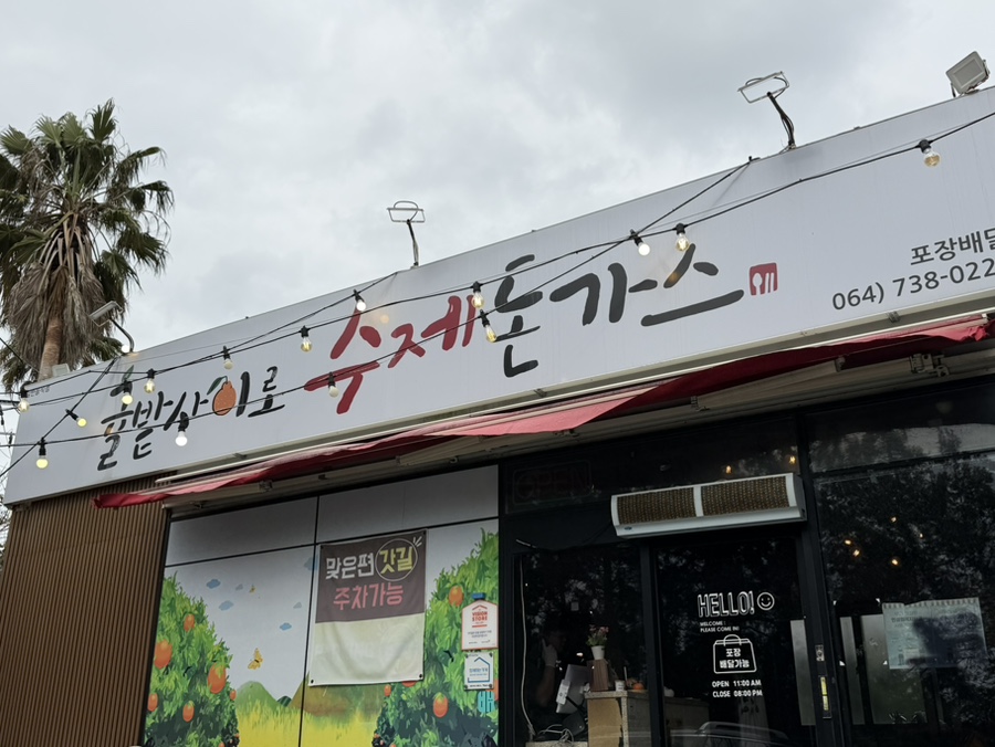 귤밭사이로수제돈가스 입구