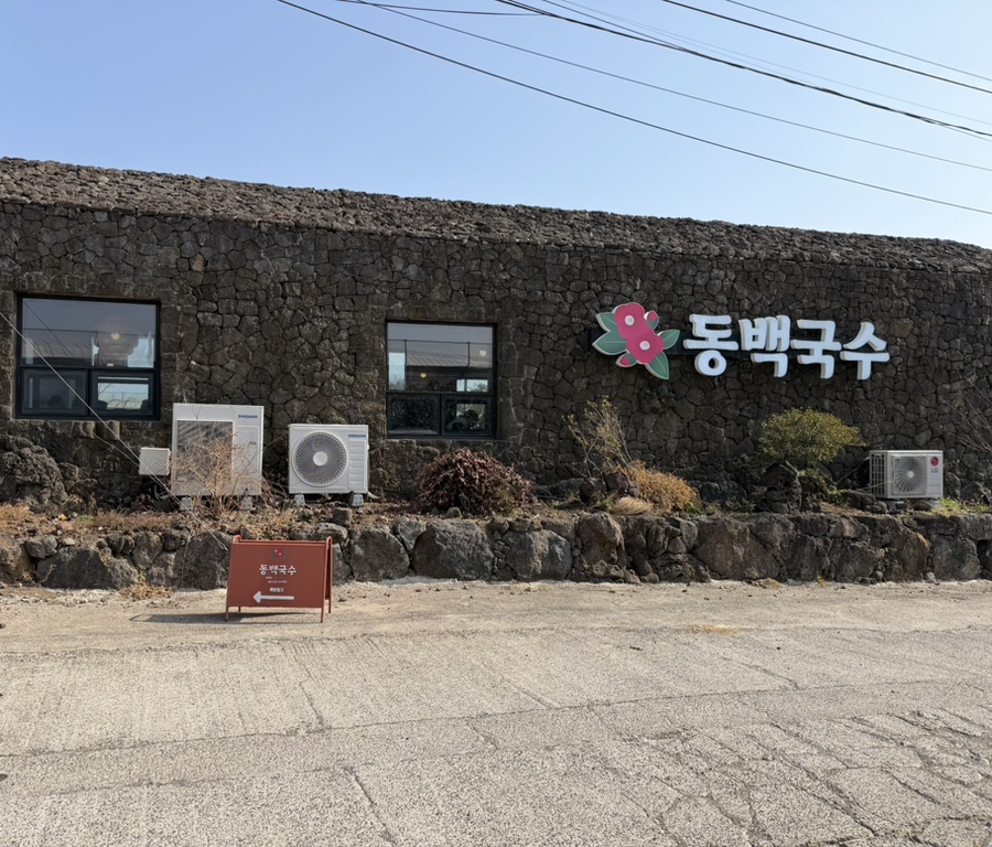 안덕면 국수 맛집 | 안덕 동백국수 솔직후기