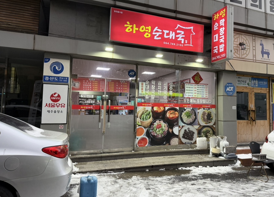 제주공항 국밥 맛집 | 하영순대국 솔직후기