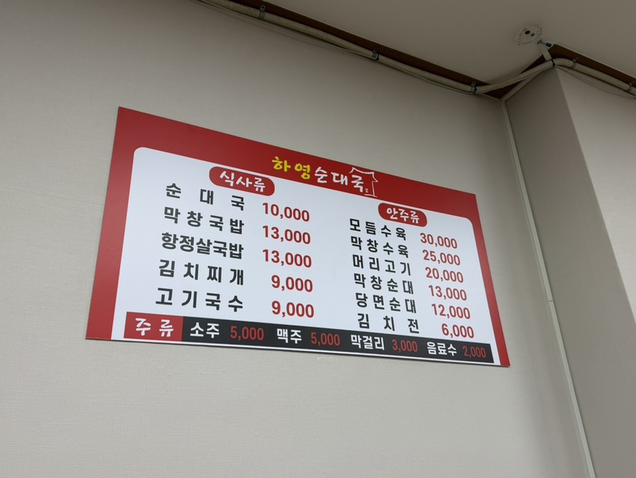 하영순대국 메뉴판