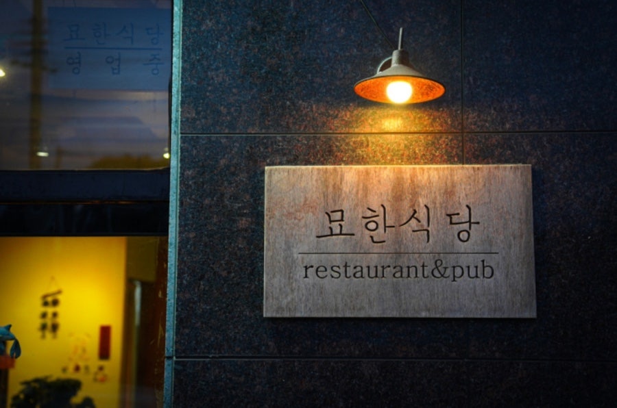 제주 묘한식당 맛집 | 묘한식당 솔직후기