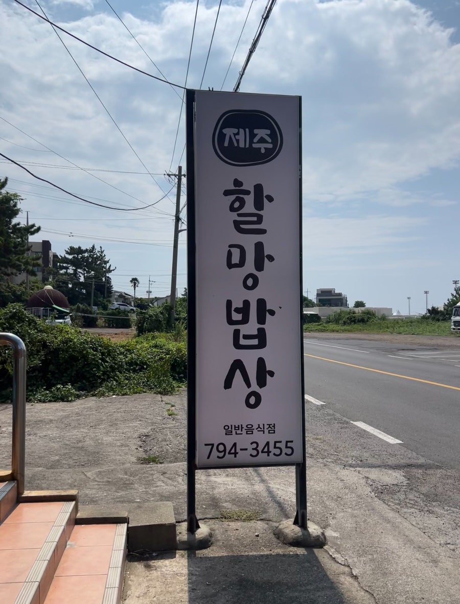 제주 안덕 맛집 추천 | 가성비 생선구이 한상 제주할망밥상 산방산본점