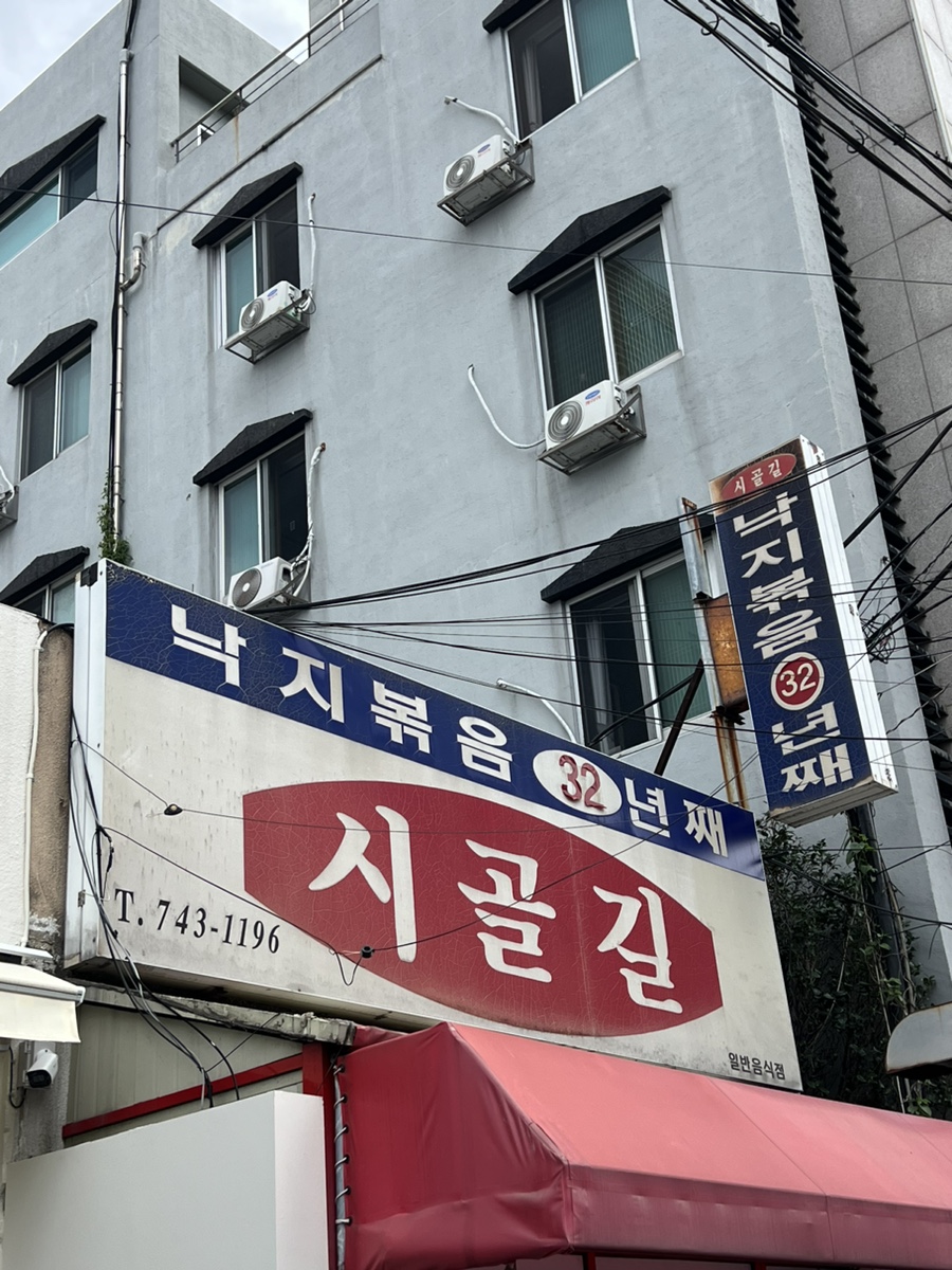 제주 연동 맛집 추천 | 줄서서 먹는 낙지볶음 맛집 시골길