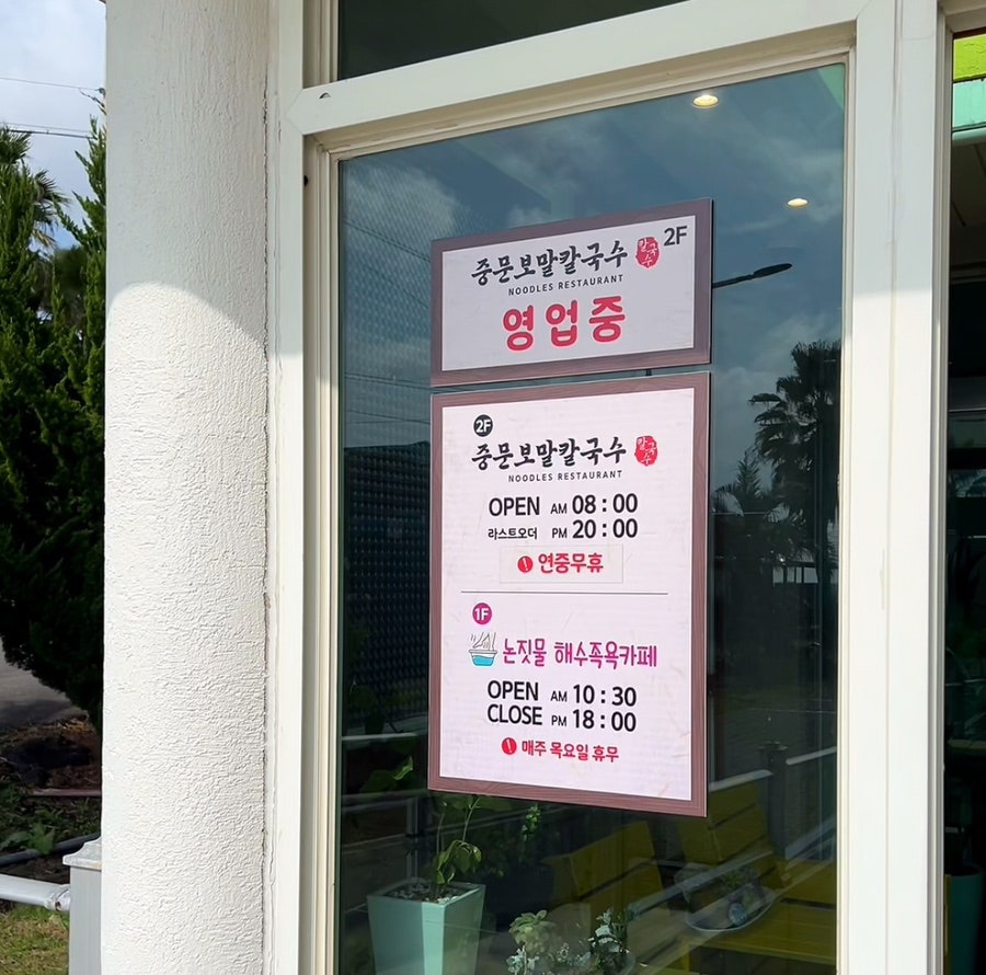 중문 보말칼국수 오션뷰 매장 내부