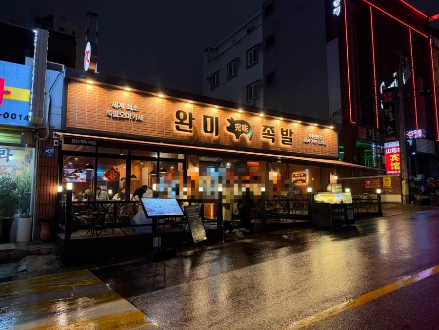 완미족발 제주연동점 외관 전경